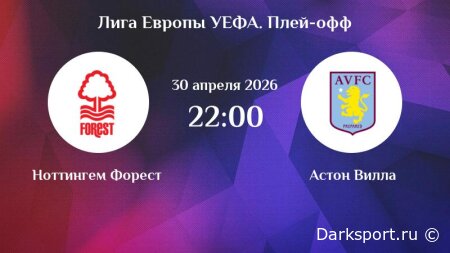 Ноттингем Форест — Астон Вилла прямая трансляция смотреть онлайн бесплатно