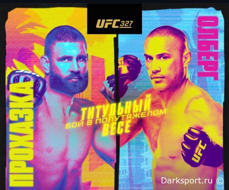 UFC 327 Иржи Прохазка — Карлос Ульберг прямая трансляция смотреть онлайн бесплатно