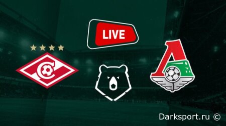 Спартак М — Локомотив М прямая трансляция смотреть онлайн бесплатно