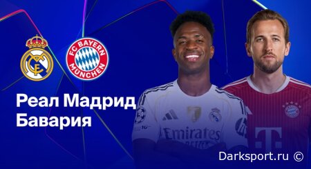 Реал Мадрид — Бавария прямая трансляция смотреть онлайн бесплатно