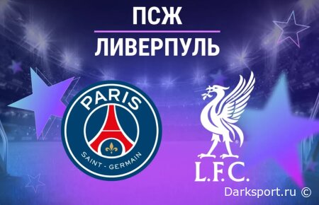 ПСЖ — Ливерпуль прямая трансляция смотреть онлайн бесплатно
