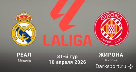 Реал Мадрид — Жирона прямая трансляция смотреть онлайн бесплатно
