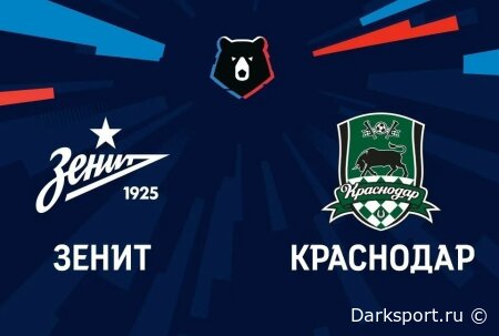 Зенит — Краснодар прямая трансляция смотреть онлайн бесплатно