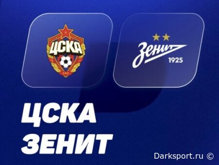 ЦСКА — Зенит прямая трансляция смотреть онлайн бесплатно
