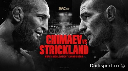UFC 328 Хамзат Чимаев — Шон Стрикленд прямая трансляция смотреть онлайн бесплатно