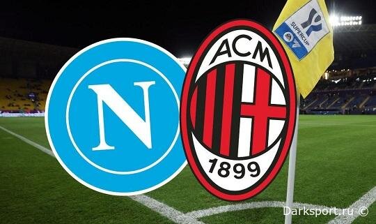 Наполи — Милан прямая трансляция смотреть онлайн бесплатно
