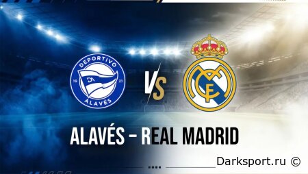 Алавес — Реал Мадрид прямая трансляция смотреть онлайн бесплатно