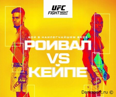 UFC Vegas 112 Брэндон Ройвал — Манель Капе прямая трансляция смотреть онлайн бесплатно