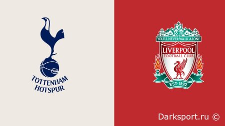 Тоттенхэм Хотспур — Ливерпуль прямая трансляция смотреть онлайн бесплатно