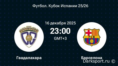 Гвадалахара — Барселона прямая трансляция смотреть онлайн бесплатно