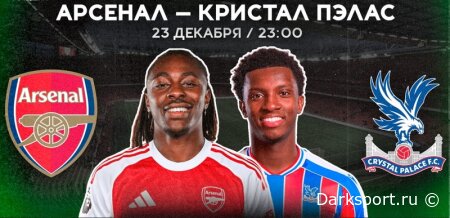 Арсенал — Кристал Пэлас прямая трансляция смотреть онлайн бесплатно
