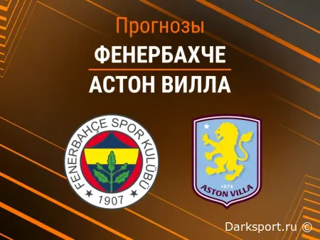 Фенербахче – Астон Вилла: битва в Стамбуле. Прогноз и лучшие коэффициенты.