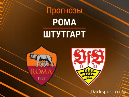 Рома – Штутгарт: выстоят ли «римляне» против немецкой атаки? Аналитика матча.