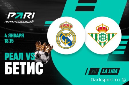Реал Мадрид — Бетис прямая трансляция смотреть онлайн бесплатно