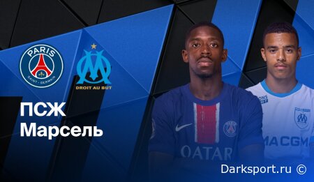 ПСЖ — Марсель прямая трансляция смотреть онлайн бесплатно