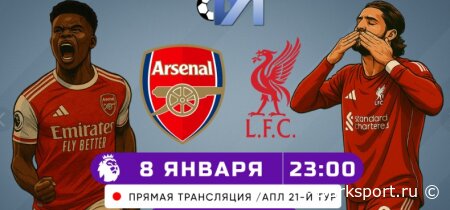 Арсенал — Ливерпуль прямая трансляция смотреть онлайн бесплатно