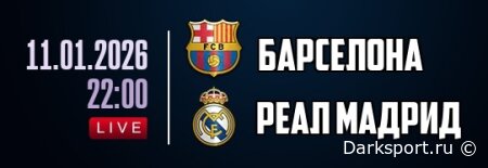Барселона — Реал Мадрид прямая трансляция смотреть онлайн бесплатно