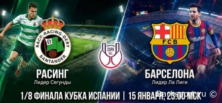 Расинг — Барселона прямая трансляция смотреть онлайн бесплатно