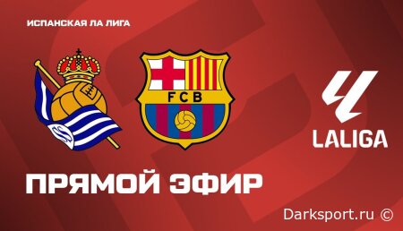 Реал Сосьедад — Барселона прямая трансляция смотреть онлайн бесплатно