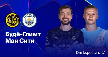Будё-Глимт — Манчестер Сити прямая трансляция смотреть онлайн бесплатно