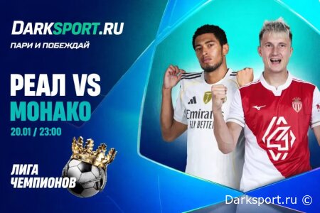 Реал Мадрид — Монако прямая трансляция смотреть онлайн бесплатно