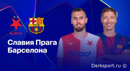 Славия П — Барселона прямая трансляция смотреть онлайн бесплатно