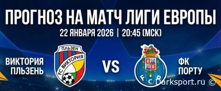 Виктория Пльзень – Порту: прогноз на фаворита. Ждать ли сенсацию?