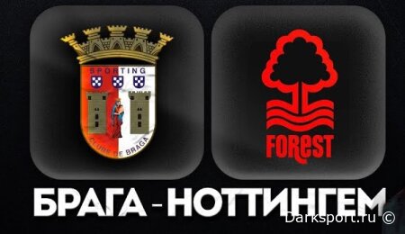 Брага – Ноттингем Форест: португальская техника против английской мощи