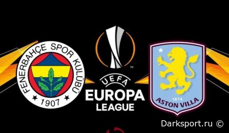 Фенербахче — Астон Вилла прямая трансляция смотреть онлайн бесплатно