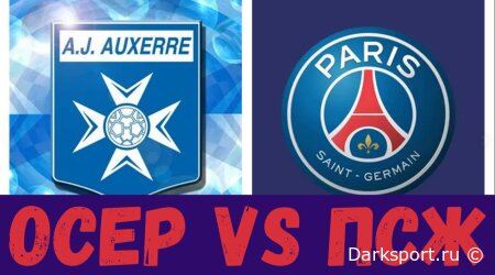 Осер — ПСЖ прямая трансляция смотреть онлайн бесплатно