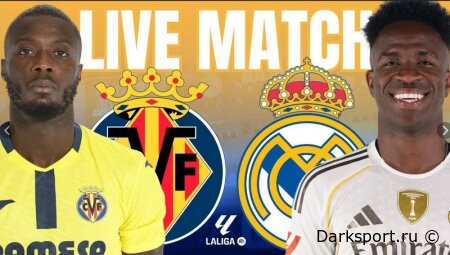 Вильярреал — Реал Мадрид прямая трансляция смотреть онлайн бесплатно