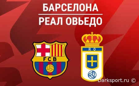 Барселона — Овьедо прямая трансляция смотреть онлайн бесплатно