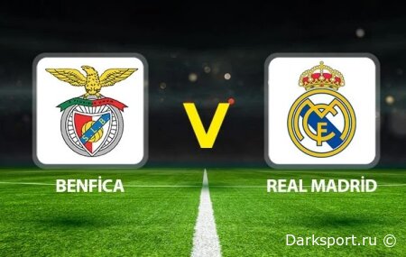 Бенфика — Реал Мадрид прямая трансляция смотреть онлайн бесплатно