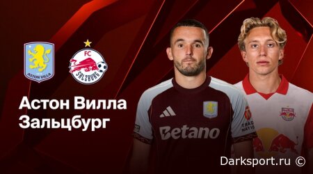 Астон Вилла – Ред Булл Зальцбург прямая трансляция смотреть онлайн бесплатно