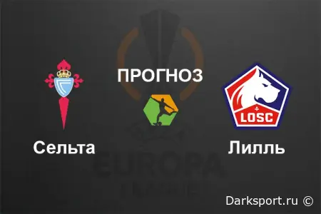 Сельта – Лилль: прогноз на результативный матч Лиги Европы 22 января