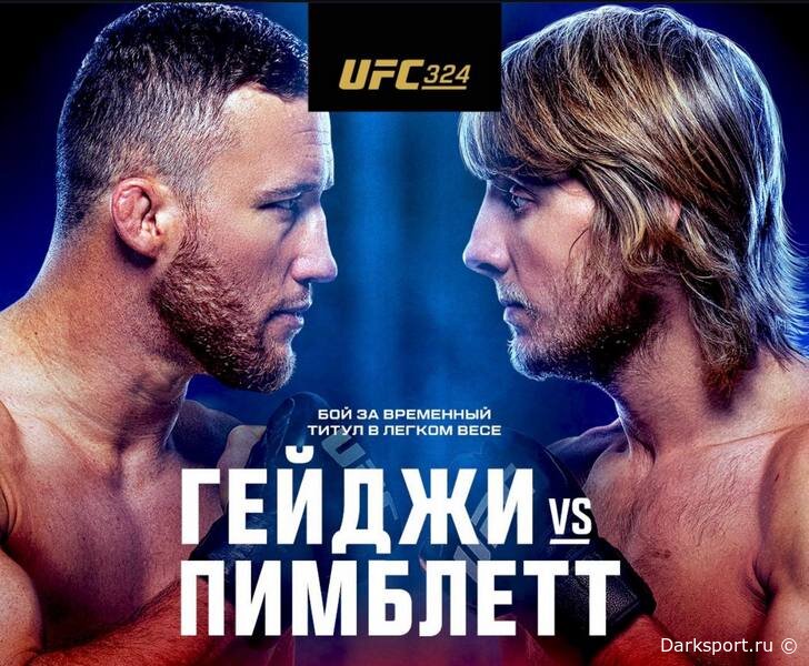 UFC 324 Джастин Гейджи — Пэдди Пимблетт прямая трансляция смотреть онлайн бесплатно