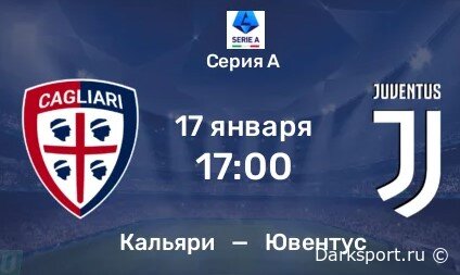 Кальяри — Ювентус прямая трансляция смотреть онлайн бесплатно