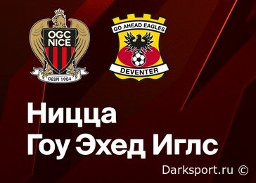 Ницца – Гоу Эхед Иглс: легкая прогулка для французов? Прогноз на матч