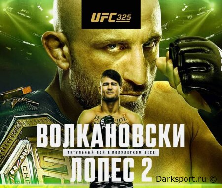 UFC 325 Александр Волкановски — Диего Лопес прямая трансляция смотреть онлайн бесплатно