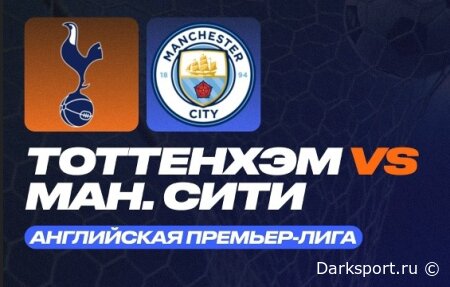Тоттенхэм Хотспур — Манчестер Сити прямая трансляция смотреть онлайн бесплатно