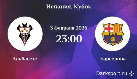 Альбасете — Барселона прямая трансляция смотреть онлайн бесплатно