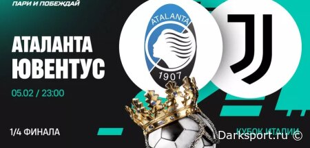 Аталанта — Ювентус прямая трансляция смотреть онлайн бесплатно