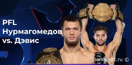 PFL Усман Нурмагомедов — Альфи Дэвис прямая трансляция смотреть онлайн бесплатно