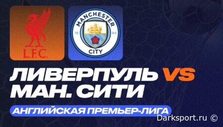 Ливерпуль — Манчестер Сити прямая трансляция смотреть онлайн бесплатно