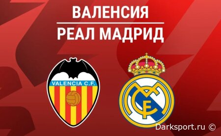 Валенсия — Реал Мадрид прямая трансляция смотреть онлайн бесплатно
