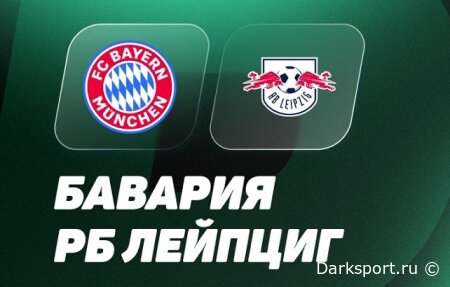 Бавария — РБ Лейпциг прямая трансляция смотреть онлайн бесплатно
