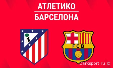 Атлетико М — Барселона прямая трансляция смотреть онлайн бесплатно