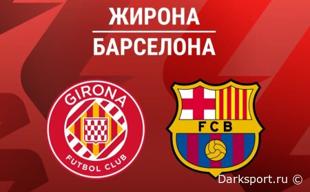 Жирона — Барселона прямая трансляция смотреть онлайн бесплатно