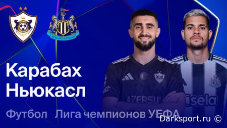 Карабах — Ньюкасл Юнайтед прямая трансляция смотреть онлайн бесплатно