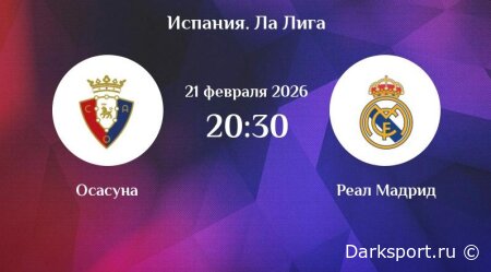 Осасуна — Реал Мадрид прямая трансляция смотреть онлайн бесплатно